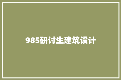 985研讨生建筑设计 新型材料