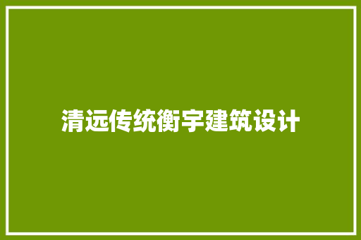 清远传统衡宇建筑设计 常用建材