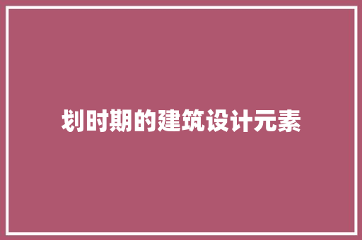 划时期的建筑设计元素 设计原则