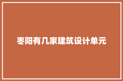 枣阳有几家建筑设计单元 住宅建筑设计
