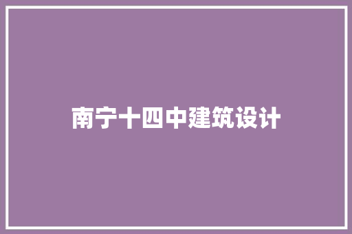 南宁十四中建筑设计