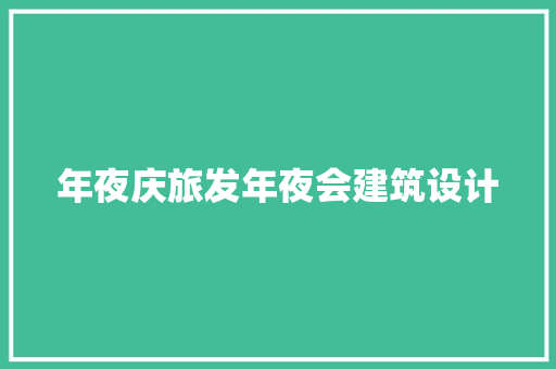 年夜庆旅发年夜会建筑设计
