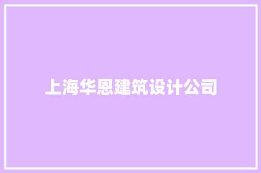 上海华恩建筑设计公司 施工工艺