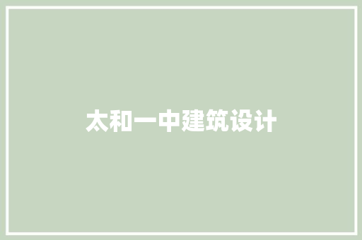 太和一中建筑设计