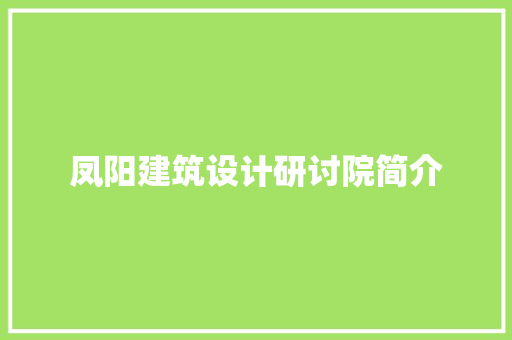 凤阳建筑设计研讨院简介 建筑法规