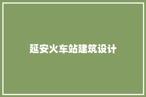 延安火车站建筑设计 建筑法规