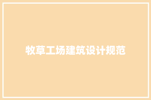 牧草工场建筑设计规范 建筑设计