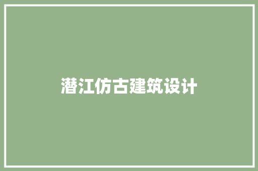 潜江仿古建筑设计 材料设备
