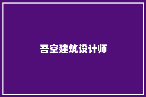 吾空建筑设计师 常见问题
