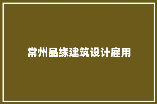 常州品缘建筑设计雇用 设计原则