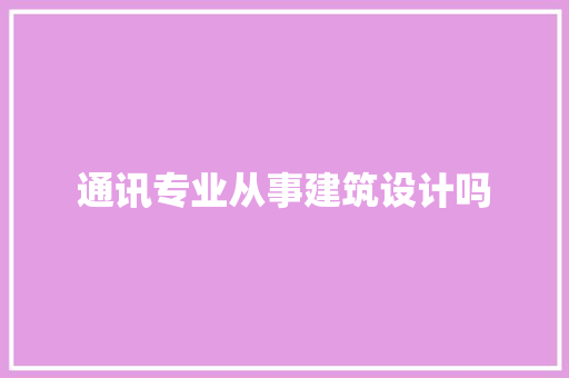 通讯专业从事建筑设计吗 常用建材