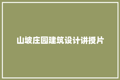 山坡庄园建筑设计讲授片 常用建材