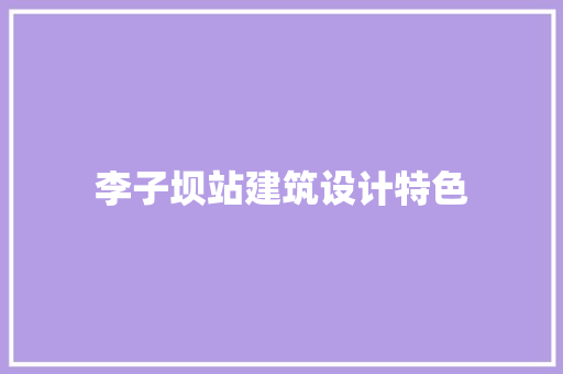 李子坝站建筑设计特色 工艺流程