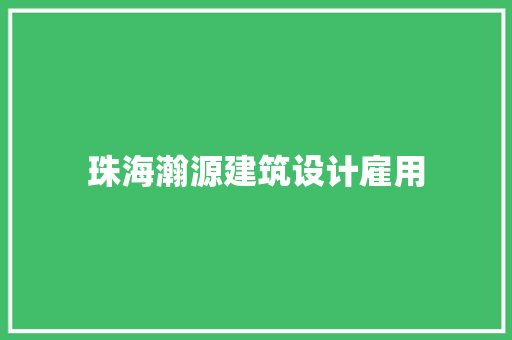 珠海瀚源建筑设计雇用 常见问题