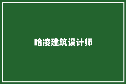 哈凌建筑设计师 知识问答