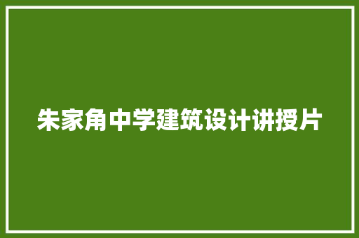 朱家角中学建筑设计讲授片 知识问答