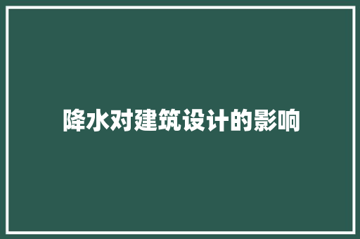 降水对建筑设计的影响 施工技术