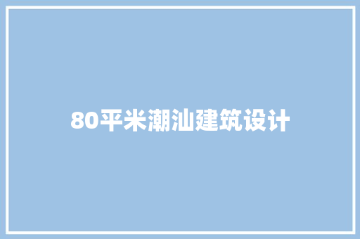 80平米潮汕建筑设计 住宅建筑设计
