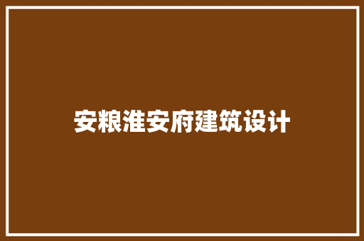 安粮淮安府建筑设计