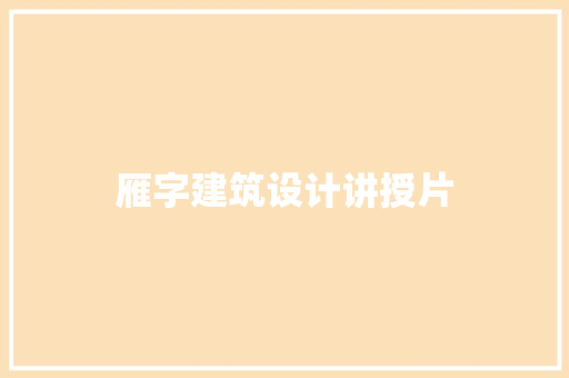 雁字建筑设计讲授片 公共建筑设计