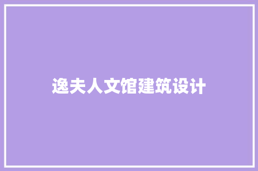 逸夫人文馆建筑设计 住宅建筑设计