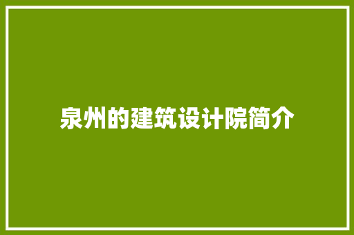 泉州的建筑设计院简介