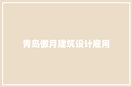 青岛傲月建筑设计雇用 生态建筑设计