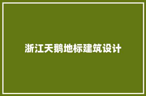 浙江天鹅地标建筑设计 生态建筑设计