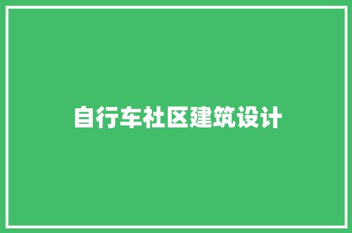 自行车社区建筑设计 设计原则
