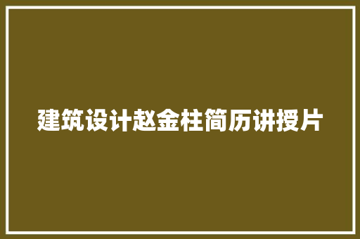 建筑设计赵金柱简历讲授片 常用建材