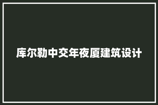 库尔勒中交年夜厦建筑设计