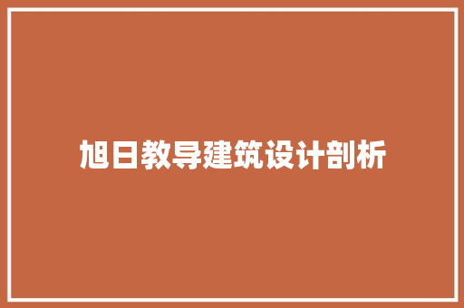 旭日教导建筑设计剖析 常用设备
