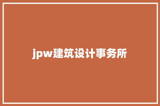 jpw建筑设计事务所 建筑法规