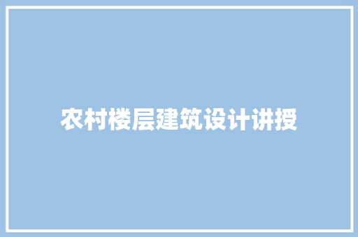 农村楼层建筑设计讲授 生态建筑设计
