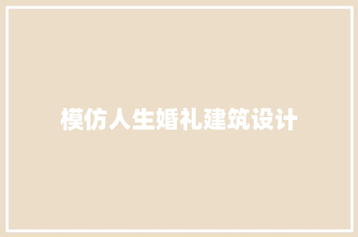 模仿人生婚礼建筑设计 建筑设计