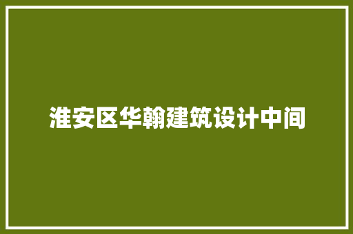淮安区华翰建筑设计中间 新型材料
