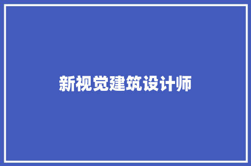 新视觉建筑设计师 设计原则