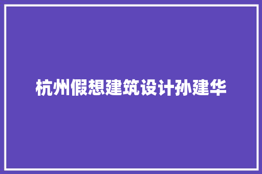 杭州假想建筑设计孙建华 材料设备