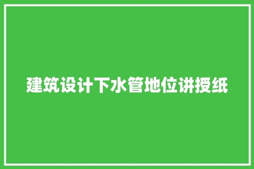 建筑设计下水管地位讲授纸 施工管理