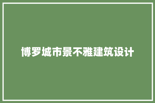博罗城市景不雅建筑设计 建筑设计