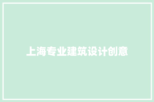 上海专业建筑设计创意