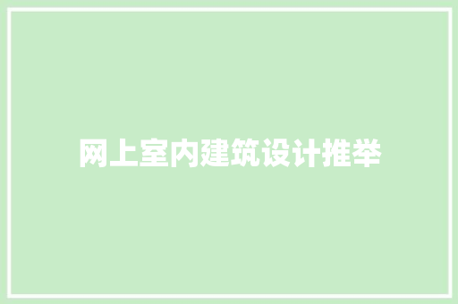 网上室内建筑设计推举 公共建筑设计