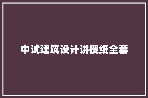 中试建筑设计讲授纸全套 常见问题
