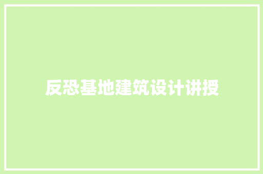 反恐基地建筑设计讲授 建筑法规
