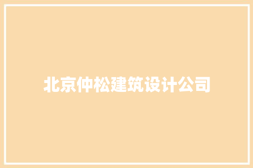 北京仲松建筑设计公司 设计原则