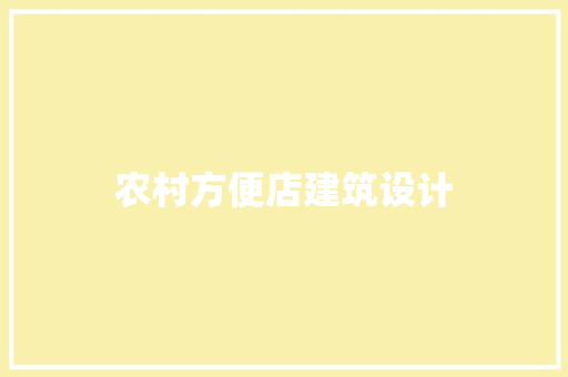 农村方便店建筑设计 常用设备
