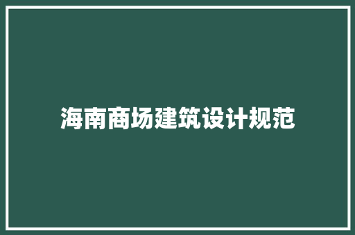海南商场建筑设计规范 建筑设计