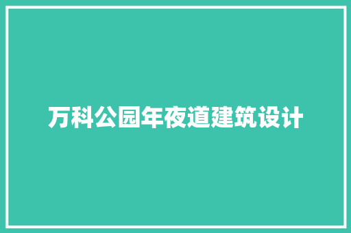 万科公园年夜道建筑设计 住宅建筑设计