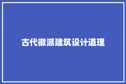 古代徽派建筑设计道理 常用设备