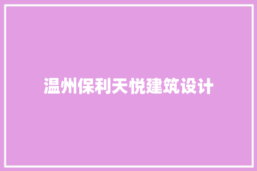 温州保利天悦建筑设计 知识问答